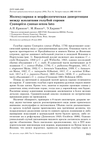 Молекулярная и морфологическая дивергенция между изолятами голубой сороки Cyanopica cyanus sensu Lato