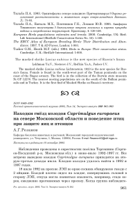 Находки гнёзд козодоя Caprimulgus europaeus на севере Московской области и поведение птиц при защите яиц и птенцов