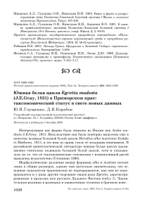 Южная белая цапля Egretta modesta (J.E.Gray, 1831) в Приморском крае: таксономический статус в свете новых данных