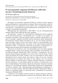 О гнездовании зарянки Erithacus rubecula на юге Ленинградской области