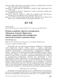 Птицы в районе трассы газопровода «Ковыкта-Саянск-Иркутск»: общая характеристика авифауны, многочисленные и редкие виды