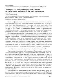 Материалы по орнитофауне Куйвози (Карельский перешеек) за 1995-2005 годы