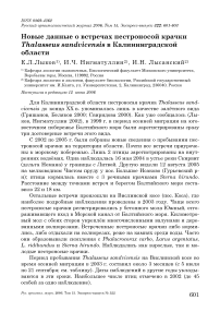Новые данные о встречах пестроносой крачки Thalasseus sandvicensis в Калининградской области