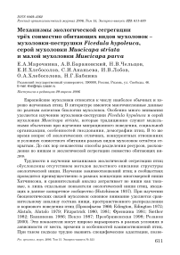 Механизмы экологической сегрегации трёх совместно обитающих видов мухоловок -мухоловки-пеструшки Ficedula hypoleuca, серой мухоловки Muscicapa striata и малой мухоловки Muscicapa parva