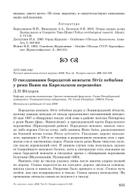 О гнездовании бородатой неясыти Strix nebulosa у реки Вьюн на Карельском перешейке