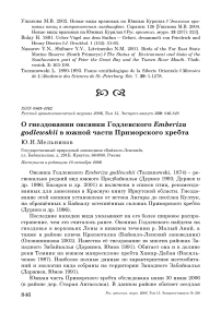 О гнездовании овсянки годлевского Emberiza godlewskii в южной части Приморского хребта