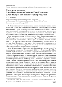 Натуралист-эколог Олег Измайлович Семёнов-Тян-Шанский (1906-1990): к 100-летию со дня рождения