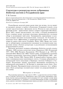 Структура и репертуар песен дубровника Emberiza aureola в Уссурийском крае