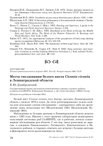 Места гнездования белого аиста Ciconia ciconia в Ленинградской области