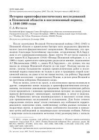 История орнитофаунистических исследований в Псковской области в послевоенный период. 1. 1946-1960 годы