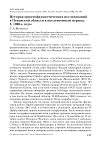 История орнитофаунистических исследований в Псковской области в послевоенный период: 2. 1960-е годы