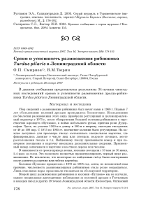 Сроки и успешность размножения рябинника Turdus pilaris в Ленинградской области