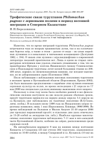 Трофические связи турухтанов Philomachus pugnax с зерновыми полями в период весенней миграции в Северном Казахстане