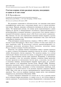 Состав корма птиц разных видов, входящих в одни и те же стаи