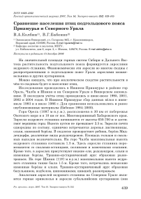 Сравнение населения птиц подгольцового пояса Приамурья и Северного Урала