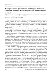 Материалы по фауне птиц долин рек Фомич и Попигай (север Среднесибирского плоскогорья)