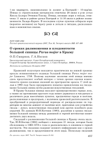 О сроках размножения и плодовитости большой синицы Parus major в Крыму