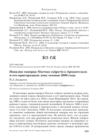 Инвазия скворца Sturnus vulgaris в Архангельск и его пригородную зону осенью 2006 года