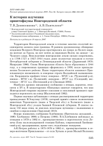 К истории изучения орнитофауны Новгородской области