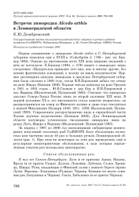 Встречи зимородка Alcedo atthis в Ленинградской области