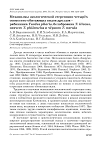 Механизмы экологической сегрегации четырёх совместно обитающих видов дроздов -рябинника Turdus pilaris, белобровика Т. iliacus, певчего Т. philomelos и чёрного Т. merula