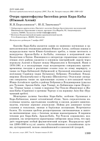 Очерк орнитофауны бассейна реки Кара-Кабы (Южный Алтай)