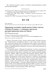 Динамика колонии серой цапли Ardea cinerea в Нейво-Рудянке, у северных пределов распространения вида на Урале