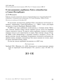 О гнездовании дербника Falco columbarius в Санкт-Петербурге