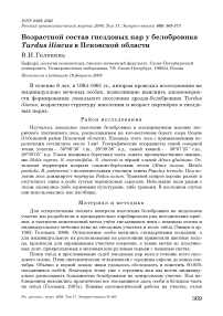 Возрастной состав гнездовых пар у белобровика Turdus iliacus в Псковской области