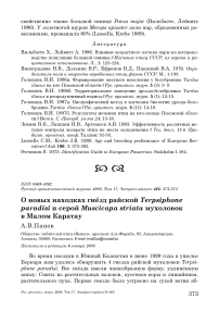 О новых находках гнёзд райской Terpsiphone paradisi и серой Muscicapa striata мухоловок в Малом Каратау