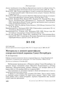 Материалы к зимней орнитофауне северо-восточной окраины Санкт-Петербурга