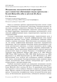 Механизмы экологической сегрегации двух совместно обитающих видов трясогузок - белой Motacilla alba и жёлтой M. flava