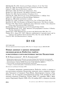 Новые данные о сроках миграций овсянки-ремеза Emberiza rustica в восточных и юго-восточных частях Казахстана