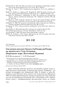 Гнездовая находка бекаса Gallinago gallinago на архипелаге Семь островов (Баренцево море, восточный Мурман)