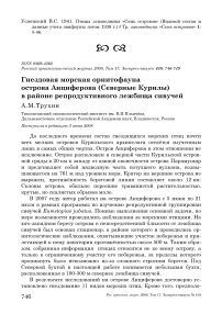 Гнездовая морская орнитофауна острова Анциферова (Северные Курилы) в районе репродуктивного лежбища сивучей