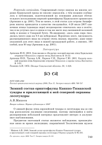 Зимний состав орнитофауны Канино-Тиманской тундры и прилегающей к ней северной окраины лесотундры