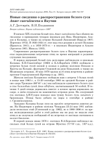 Новые сведения о распространении белого гуся Anser caerulescens в Якутии