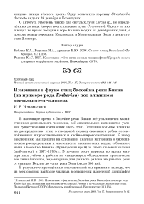 Изменения в фауне птиц бассейна реки Бикин (на примере рода Emberiza) под влиянием деятельности человека