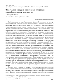 Замечания о виде и некоторых сторонах видообразования в зоологии