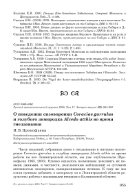 О поведении сизоворонки Coracias garrulus и голубого зимородка Alcedo atthis во время гнездования