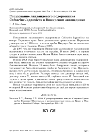 Гнездование лапландского подорожника Calcarius lapponicus в Вишерском заповеднике