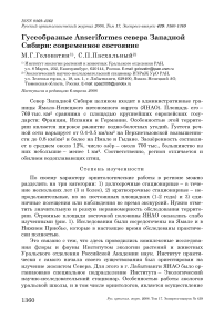 Гусеобразные Anseriformes севера Западной Сибири: современное состояние