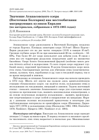 Значение Атанасовского озера (Восточная Болгария) как местообитания мигрирующих куликов Евразии (по материалам, собранным в 1972-1985 годах)