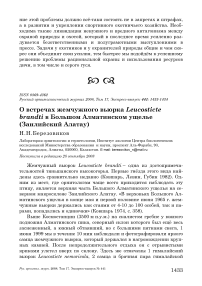 О встречах жемчужного вьюрка Leucosticte brandti в Большом Алматинском ущелье (Заилийский Алатау)
