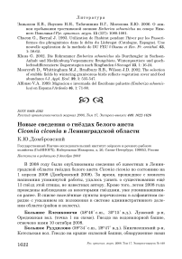 Новые сведения о гнёздах белого аиста Ciconia ciconia в Ленинградской области