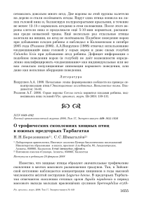 О трофических скоплениях хищных птиц в южных предгорьях Тарбагатая