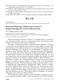 Попугай крамера Psittacula krameri - новый вид фауны птиц Узбекистана