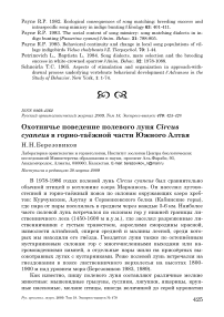 Охотничье поведение полевого луня Circus cyaneus в горно-таёжной части Южного Алтая