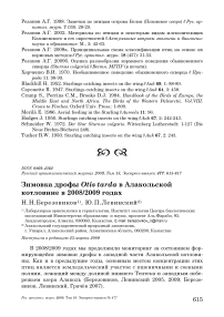 Зимовка дрофы Otis tarda в Алакольской котловине в 2008/2009 годах