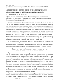 Трофические связи птиц с транспортными магистралями и наземным транспортом